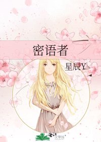 密語者