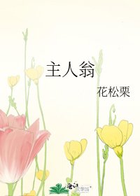 主人翁