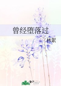 曾经堕落过