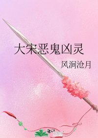 大宋惡鬼兇靈