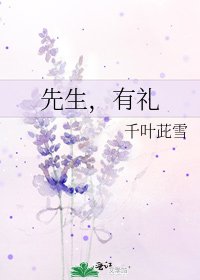 先生,有禮