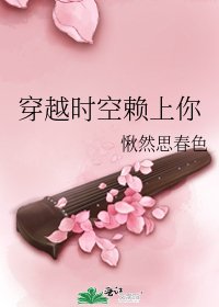 《穿越時空賴上你》