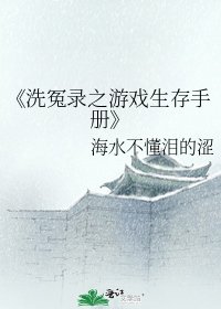 洗冤錄之遊戲生存手冊