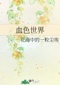 血色世界