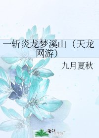 《一斬炎龍夢溪山(天龍網遊)》