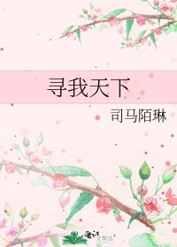 《尋我天下》