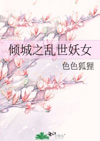 傾城之亂世妖女