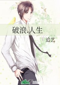 破浪.人生