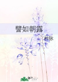 譬如朝露