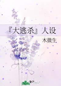『大逃殺』人設
