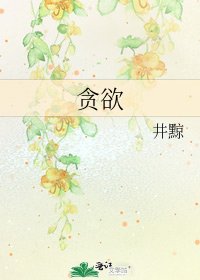 貪慾