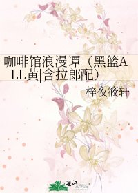 咖啡館浪漫譚(黑籃ALL黃|含拉郎配)