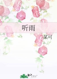 聽雨