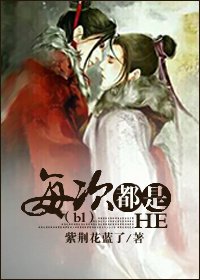 (bl穿)每次都是HE
