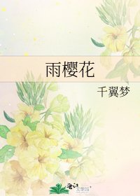 雨樱花