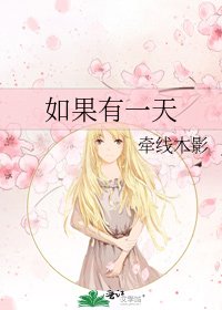 如果有一天