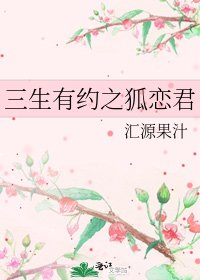 《三生有約之狐戀君》