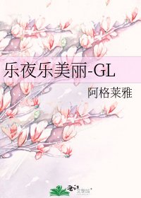 樂夜樂美麗-GL