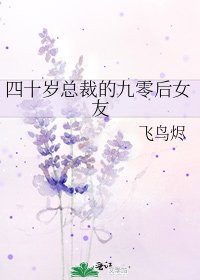 四十岁总裁的九零后女友