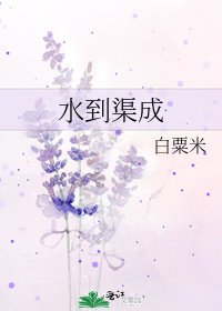 水到渠成