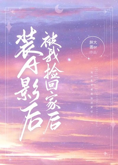 裝A影后被我撿回家後 