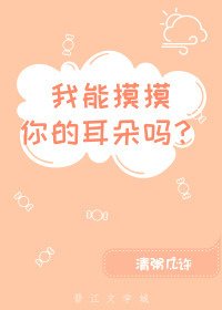 《我能摸摸你的耳朵嗎》