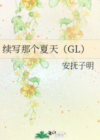 續寫那個夏天(GL)