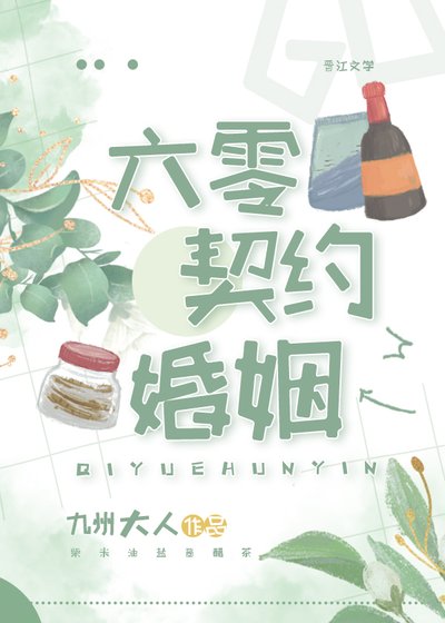 六零契約婚姻