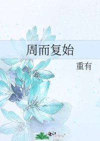 週而復始