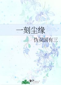一刻塵緣