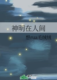 神明在人間