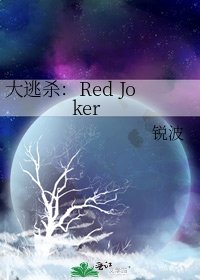 大逃殺:Red Joker