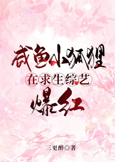 鹹魚小狐狸在求生綜藝爆紅
