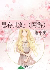 思存此處(網遊)