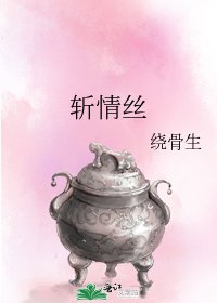 斬情絲