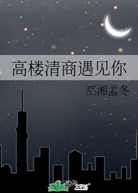 高樓清商遇見你