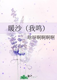暖沙(我鳴)