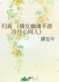 歸真 (倩女幽魂手遊 冷月心同人)