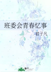 班委會青春憶事