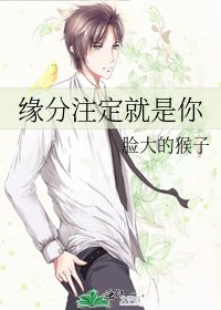 緣分註定就是你