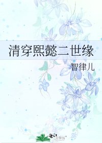 清穿煕懿二世缘