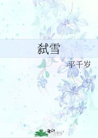 弒雪