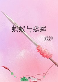 蚂蚁与蟋蟀