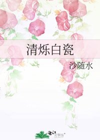 清爍白瓷