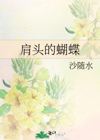 肩頭的蝴蝶