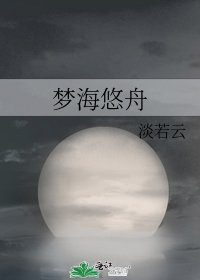 梦海悠舟