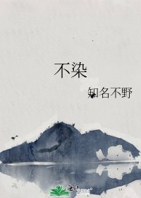 不染