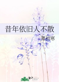 昔年依舊人不散
