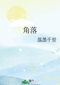 角落