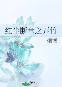 紅塵斷章之弄竹
